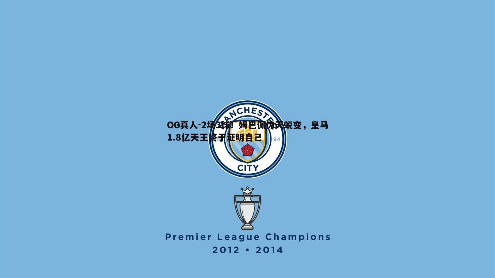 2场3球!姆巴佩惊天蜕变,皇马1.8亿天王终于证明自己