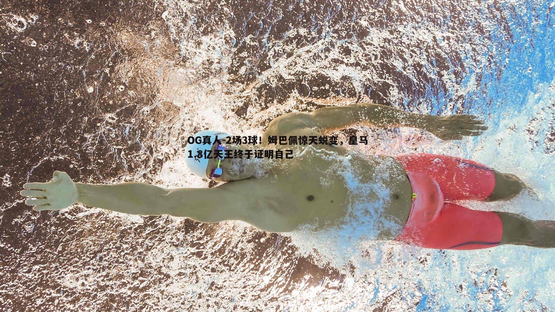 2场3球!姆巴佩惊天蜕变,皇马1.8亿天王终于证明自己