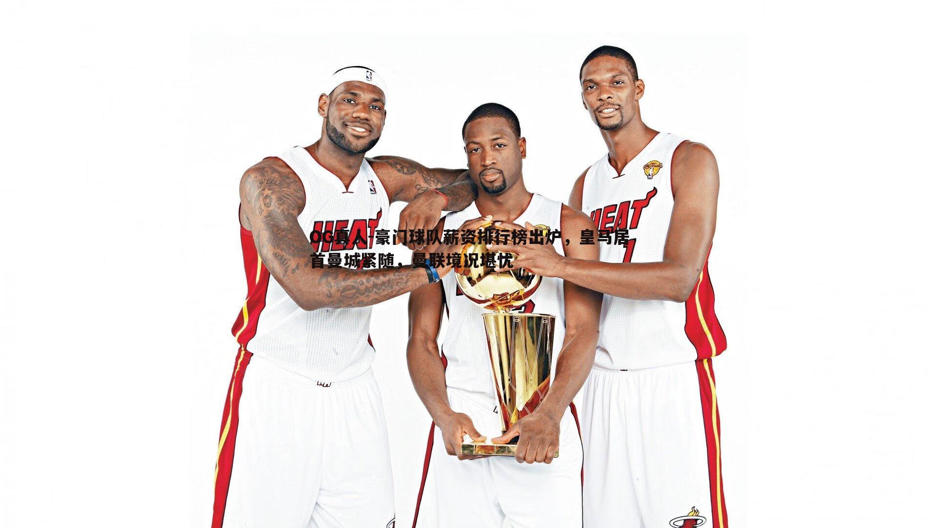 豪门球队薪资排行榜出炉，皇马居首曼城紧随，曼联境况堪忧