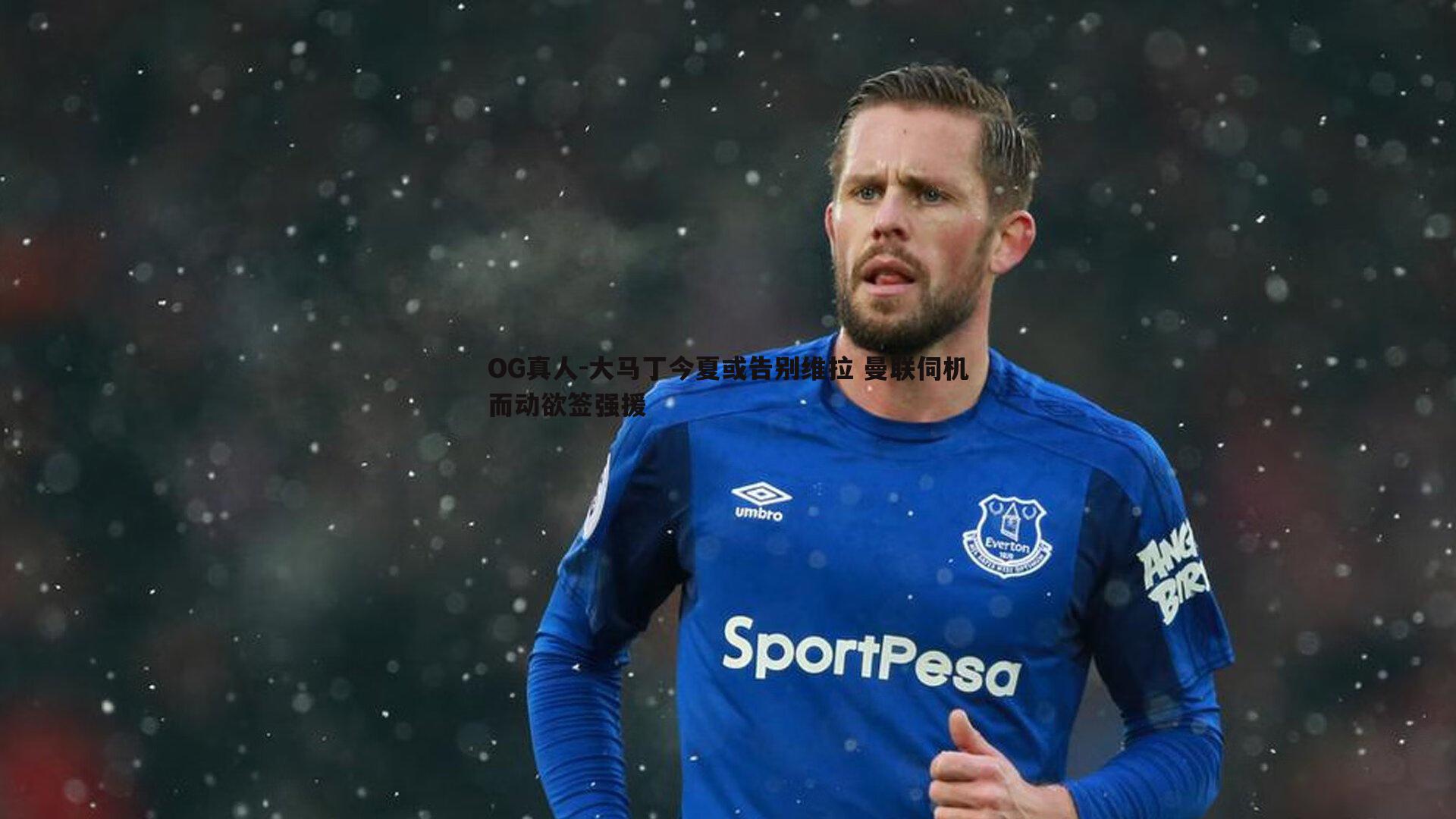 大马丁今夏或告别维拉 曼联伺机而动欲签强援