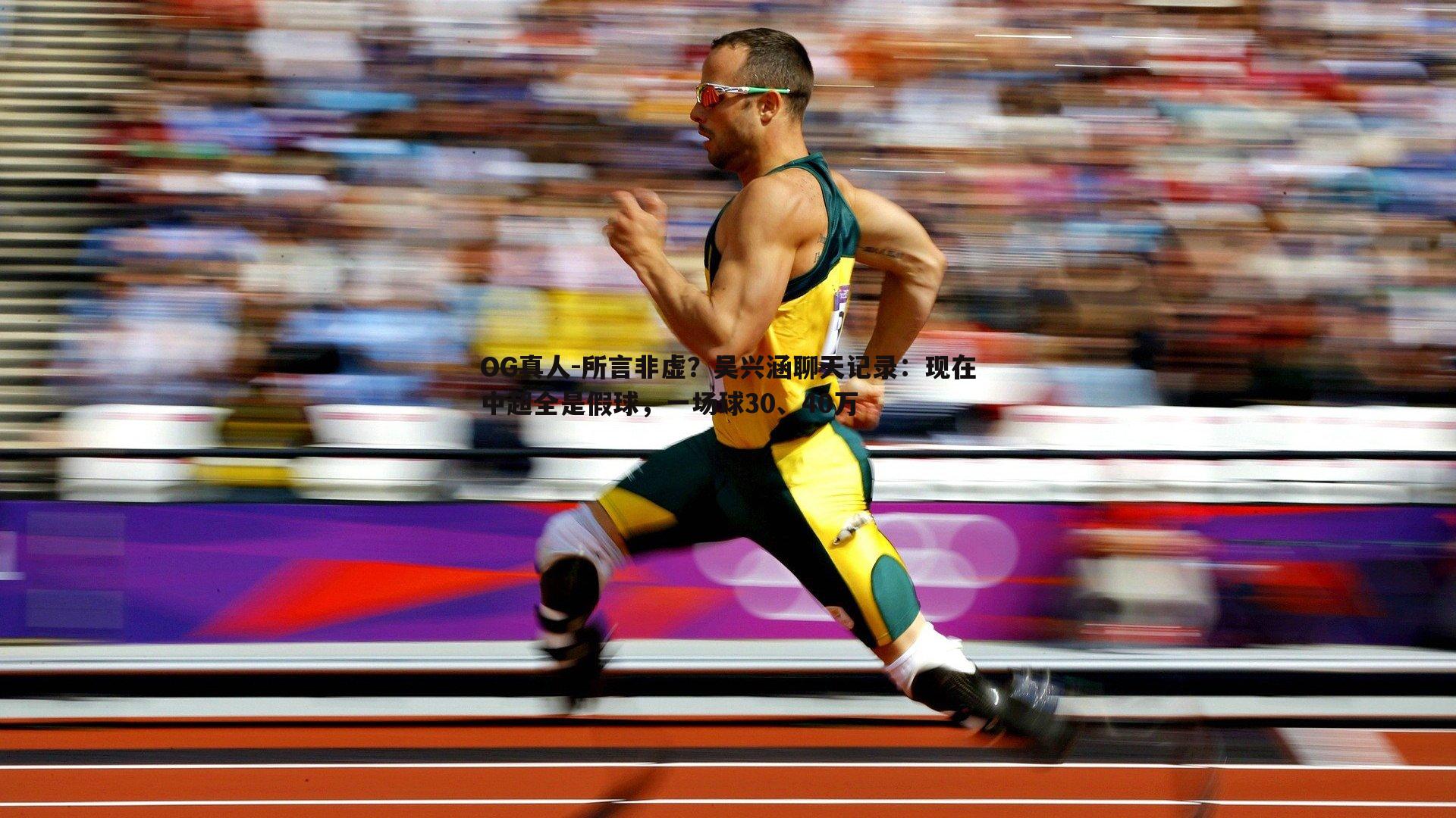 所言非虚?吴兴涵聊天记录:现在中超全是假球,一场球30、40万