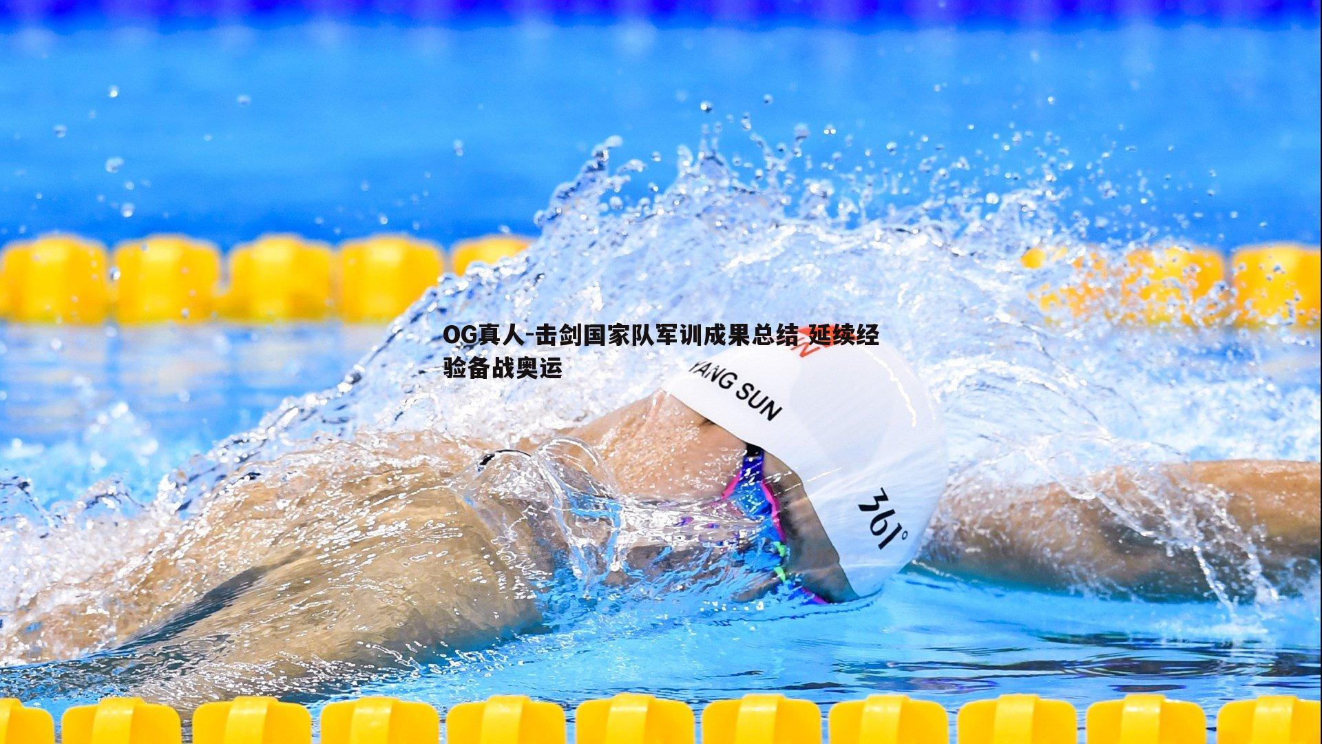 击剑国家队军训成果总结 延续经验备战奥运