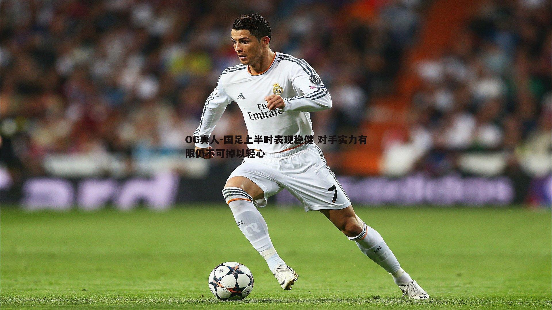 国足上半时表现稳健 对手实力有限仍不可掉以轻心