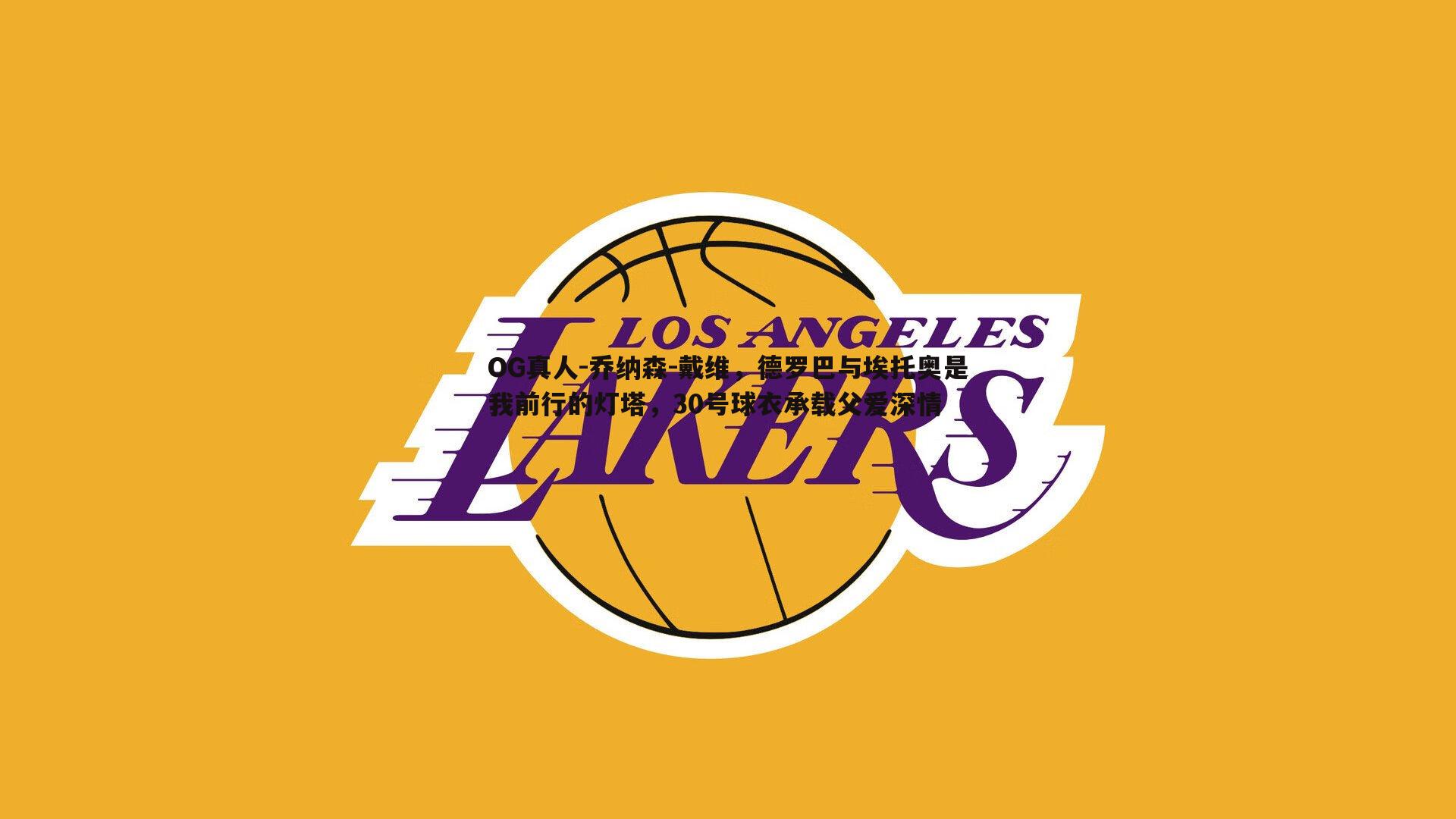 乔纳森-戴维，德罗巴与埃托奥是我前行的灯塔，30号球衣承载父爱深情