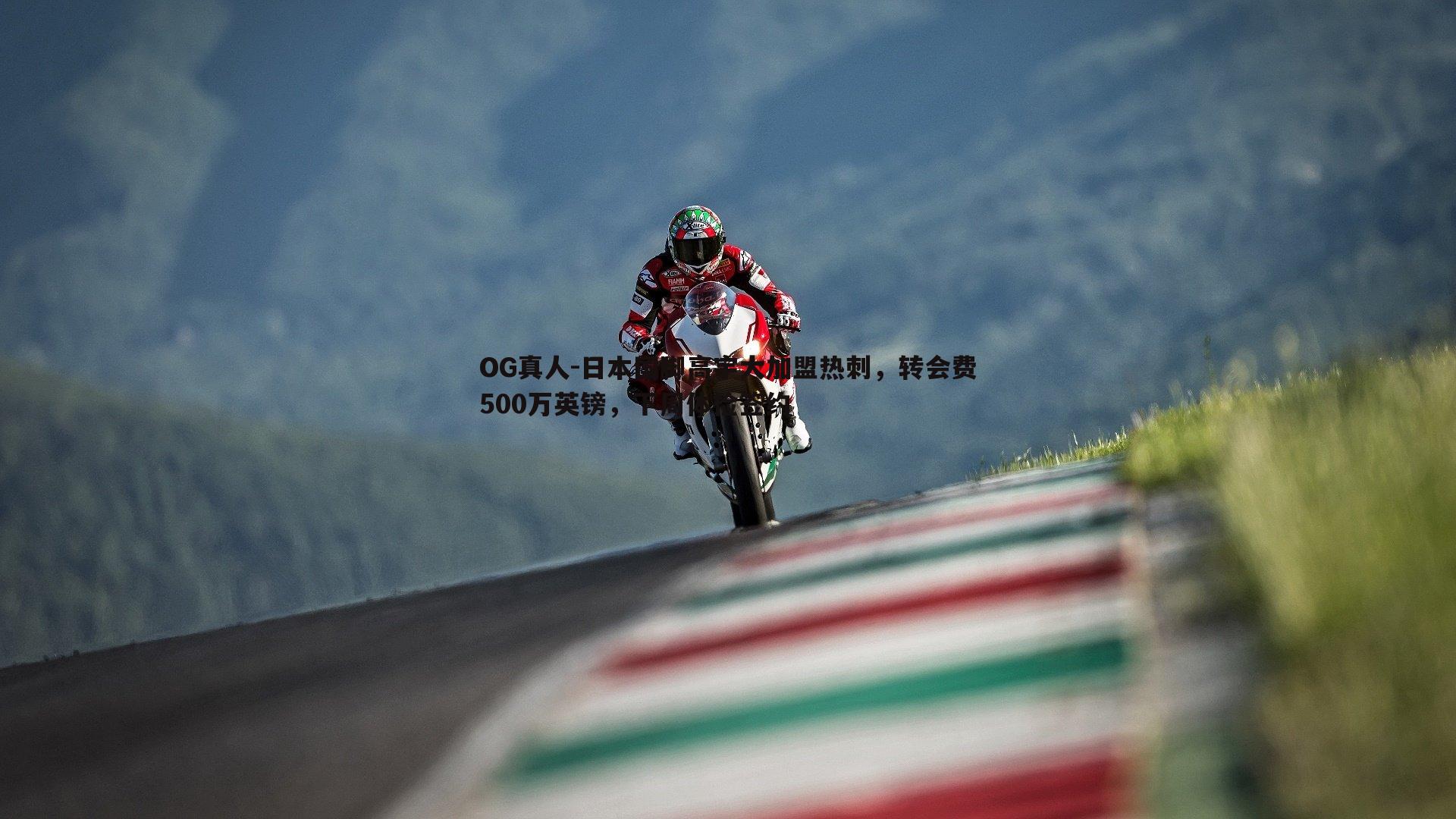 日本国脚高宇大加盟热刺，转会费500万英镑，下周体检签约