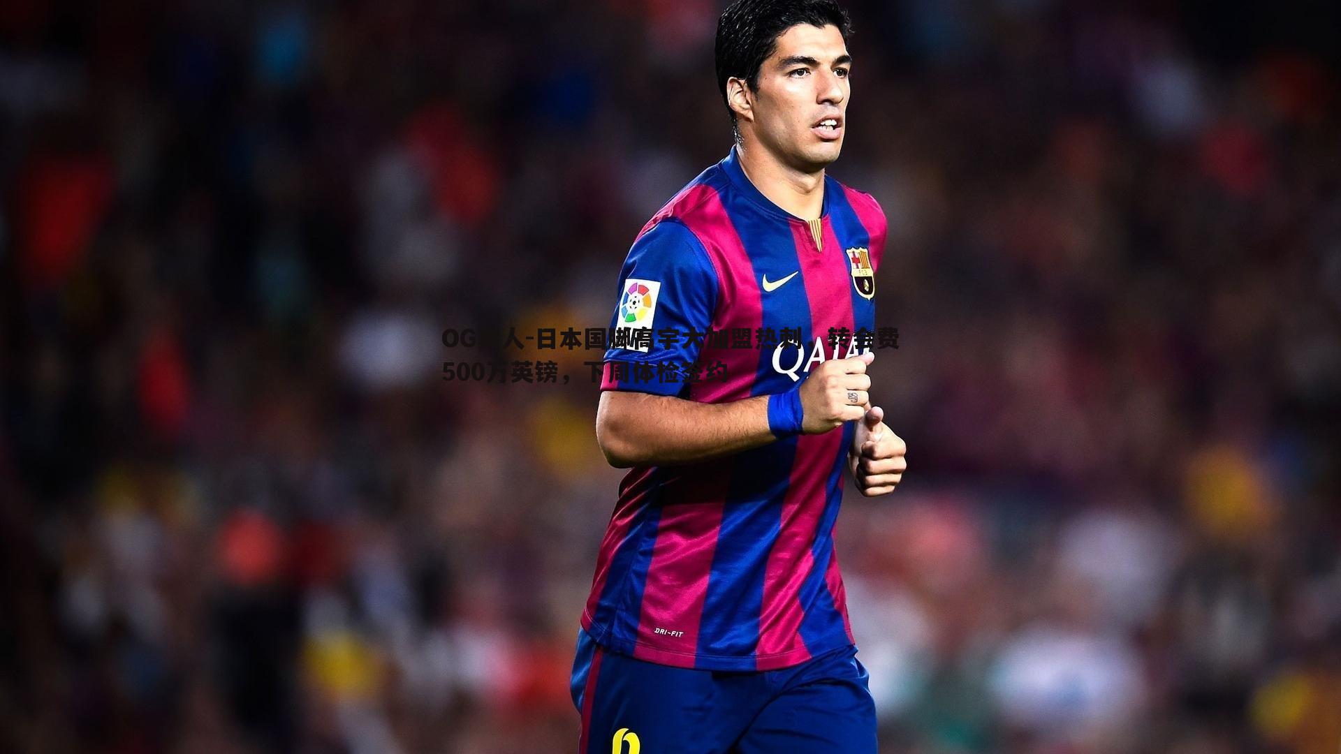 日本国脚高宇大加盟热刺，转会费500万英镑，下周体检签约