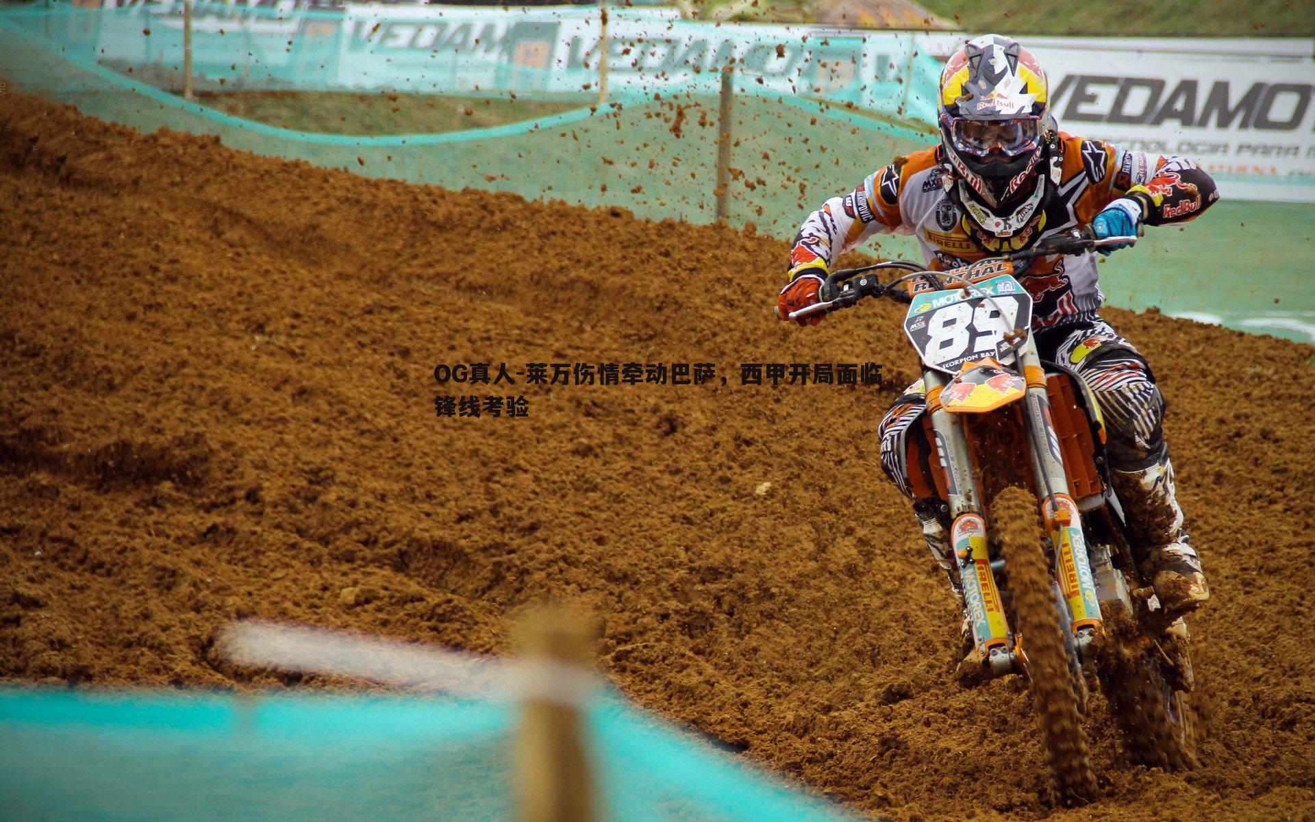 莱万伤情牵动巴萨，西甲开局面临锋线考验