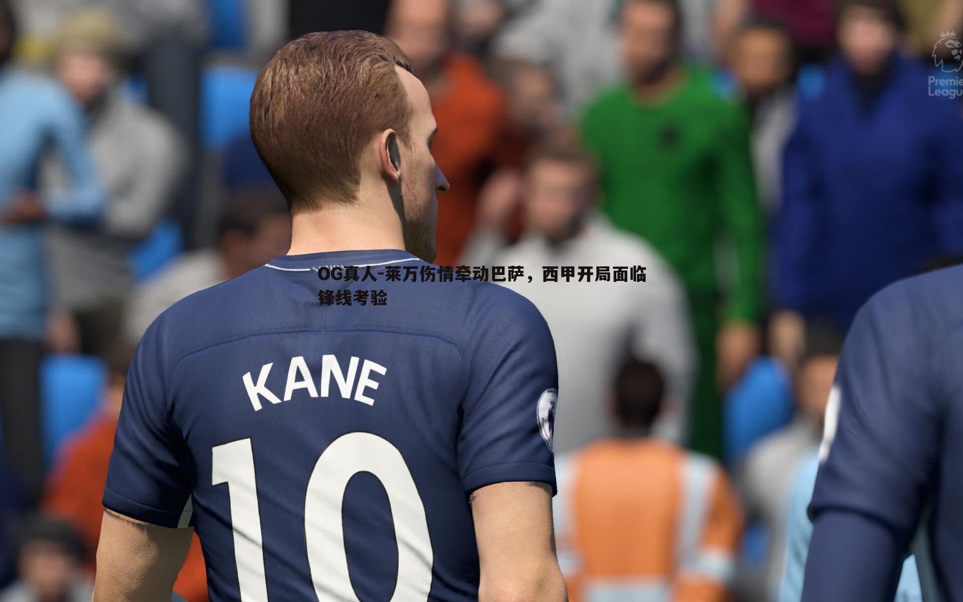 莱万伤情牵动巴萨，西甲开局面临锋线考验