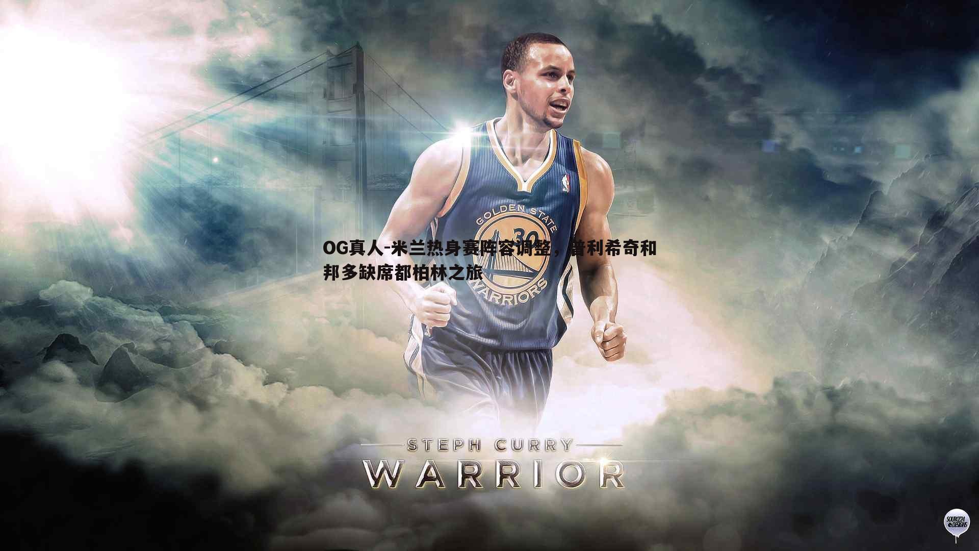 米兰热身赛阵容调整，普利希奇和邦多缺席都柏林之旅