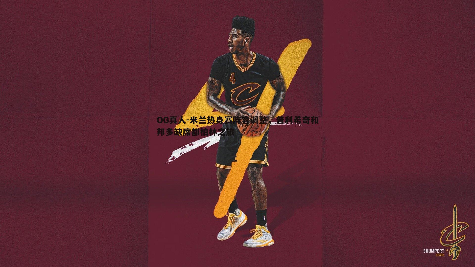 米兰热身赛阵容调整，普利希奇和邦多缺席都柏林之旅