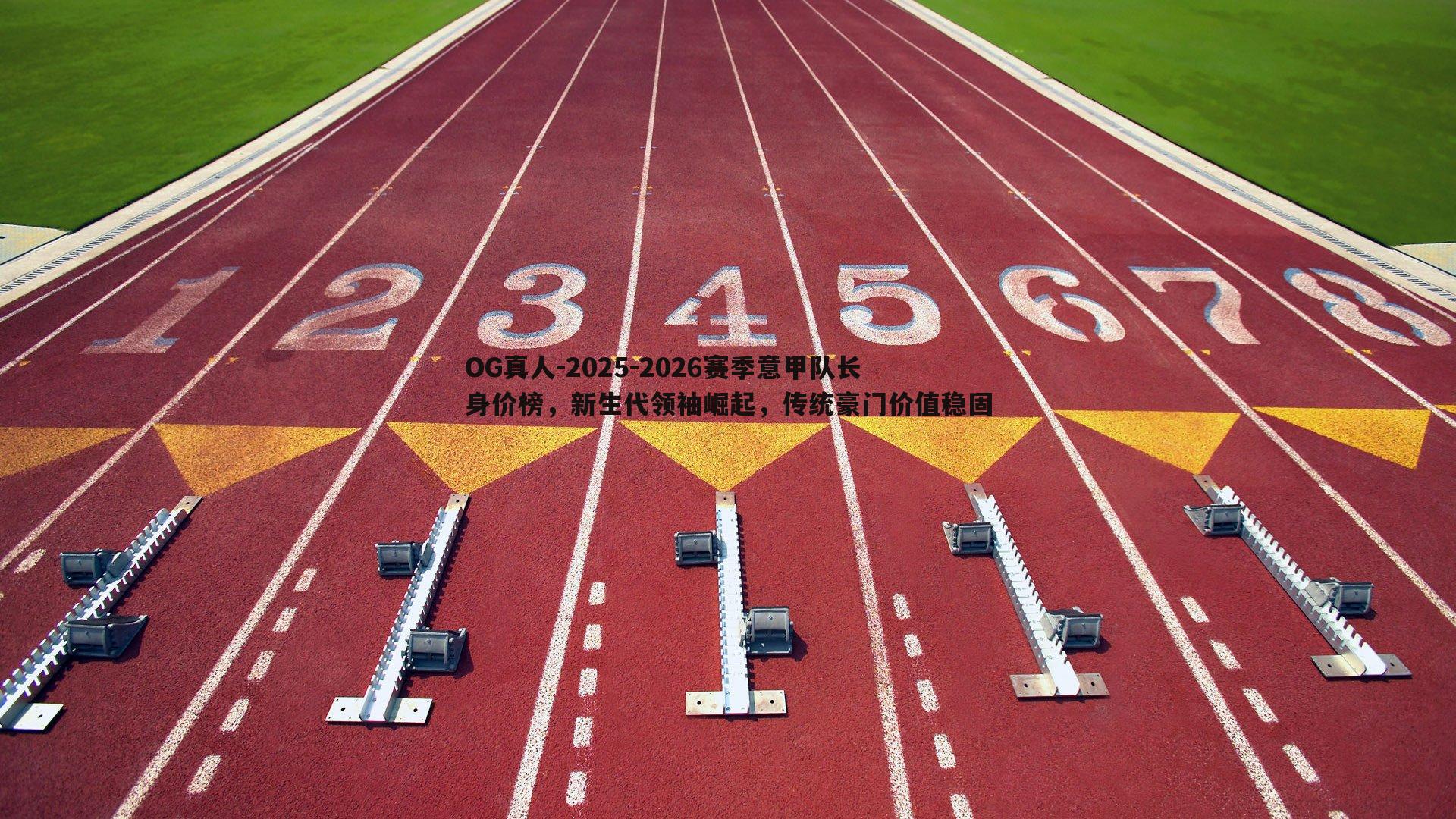 2025-2026赛季意甲队长身价榜，新生代领袖崛起，传统豪门价值稳固