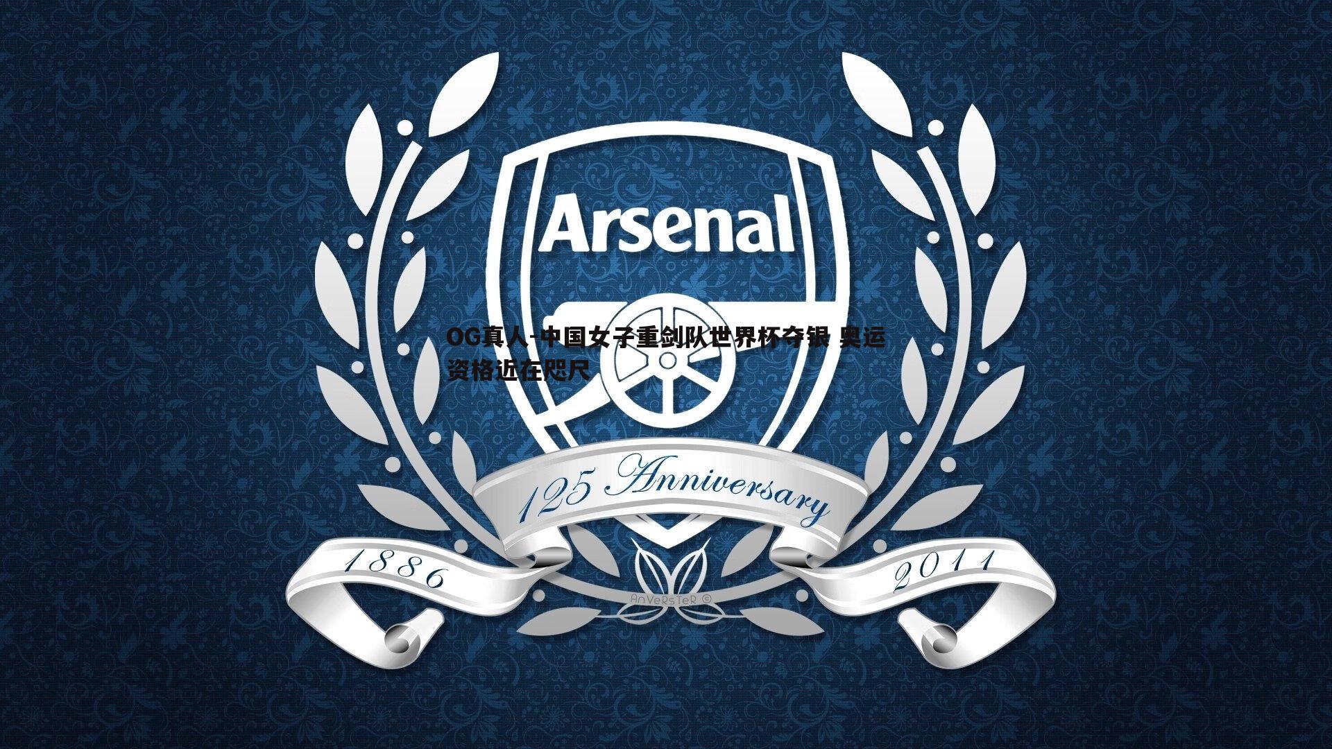 中国女子重剑队世界杯夺银 奥运资格近在咫尺