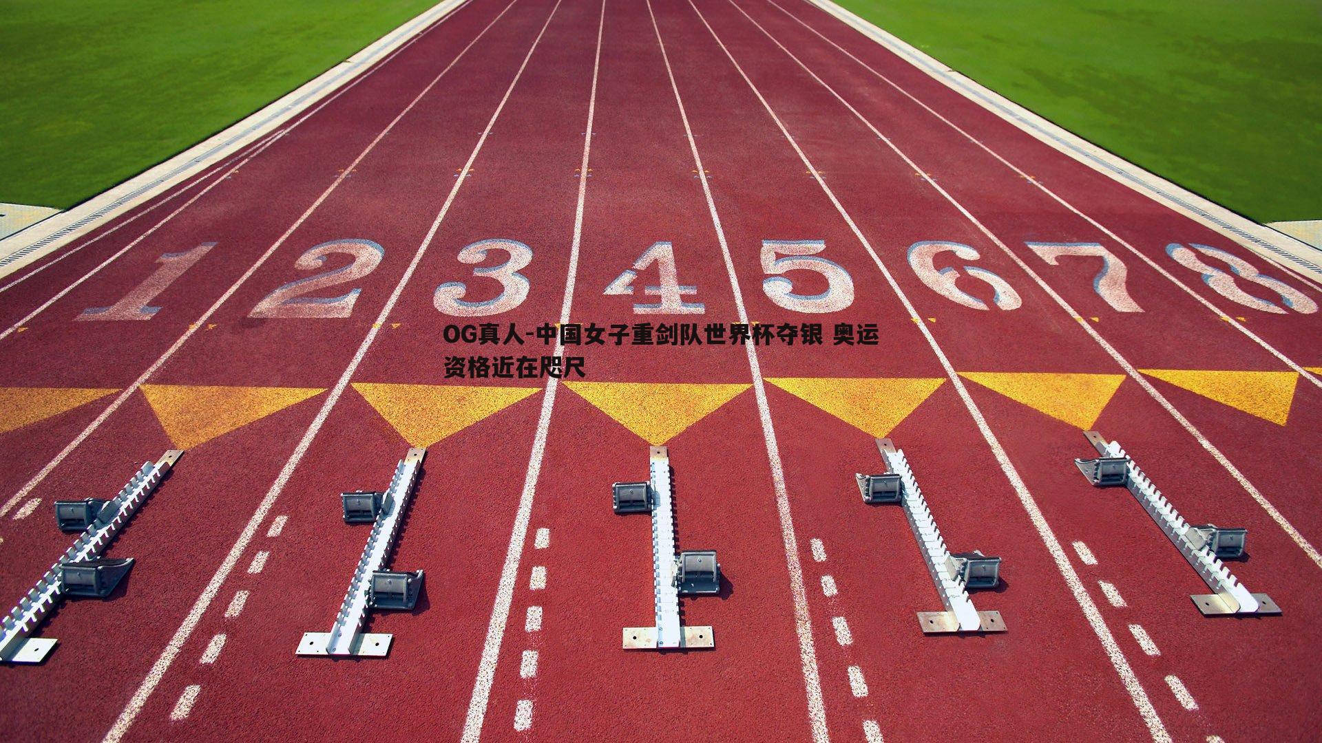 中国女子重剑队世界杯夺银 奥运资格近在咫尺