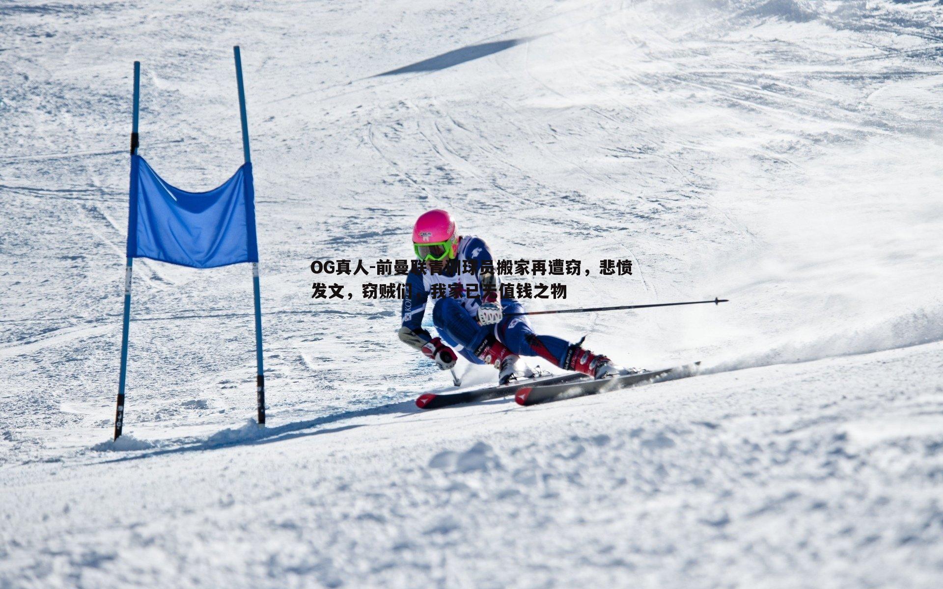 前曼联青训球员搬家再遭窃,悲愤发文,窃贼们,我家已无值钱之物