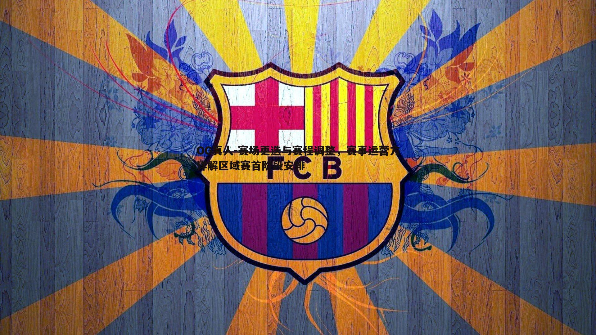 赛场更迭与赛程调整，赛事运营方详解区域赛首阶段安排