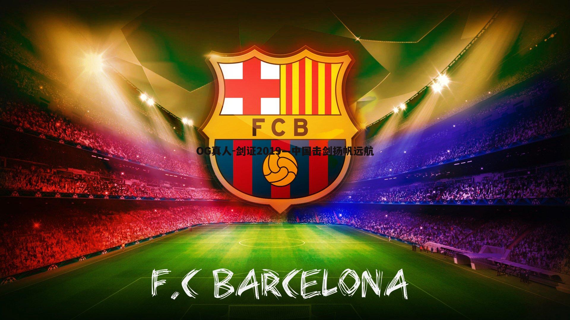 剑证2019—中国击剑扬帆远航